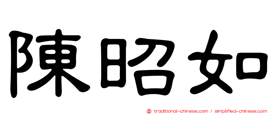 陳昭如