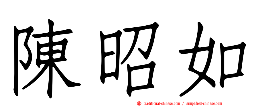 陳昭如