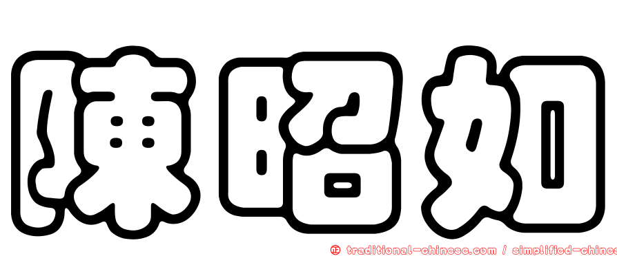 陳昭如
