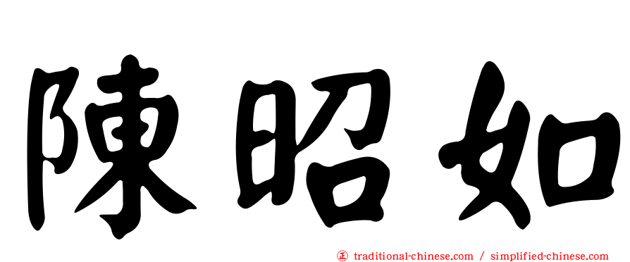 陳昭如
