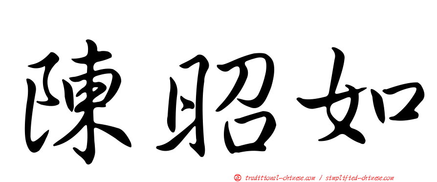 陳昭如