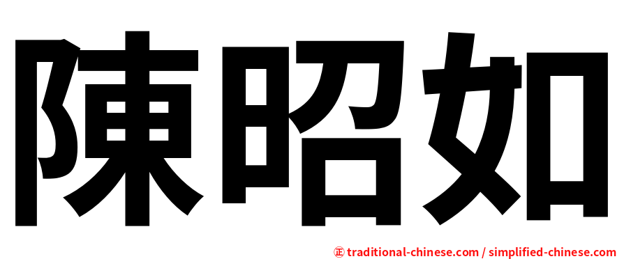 陳昭如