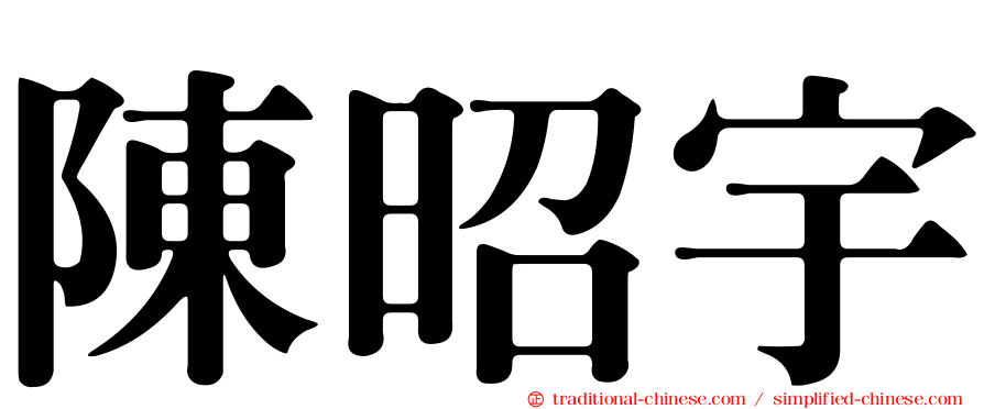 陳昭宇