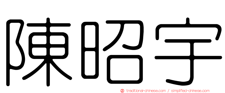 陳昭宇