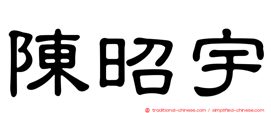 陳昭宇