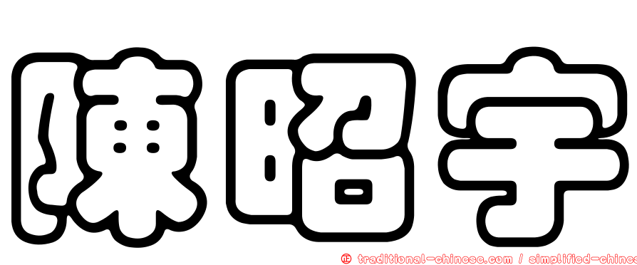 陳昭宇
