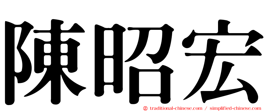 陳昭宏