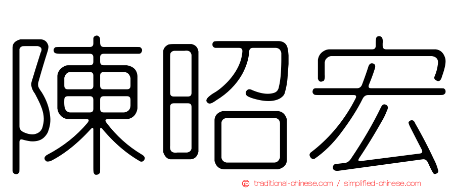 陳昭宏