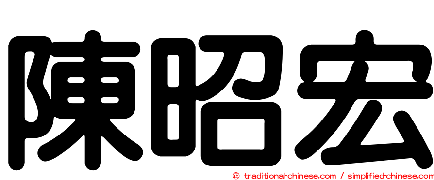陳昭宏