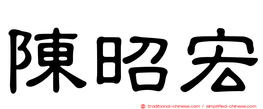 陳昭宏