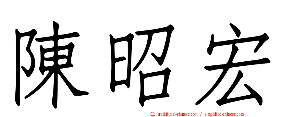 陳昭宏