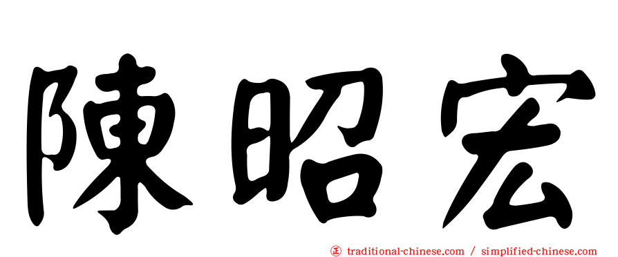 陳昭宏