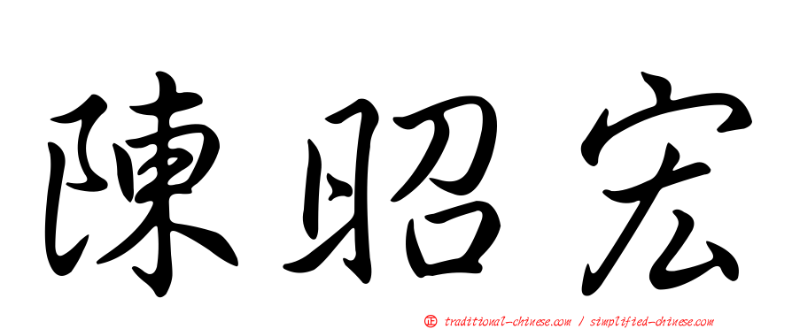 陳昭宏