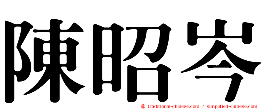 陳昭岑