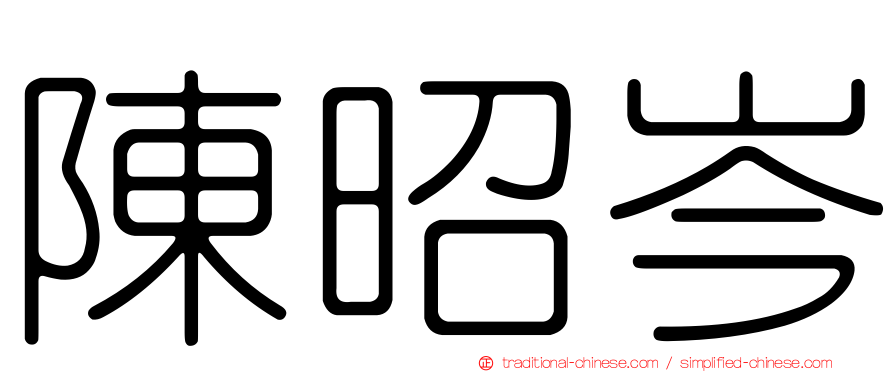 陳昭岑
