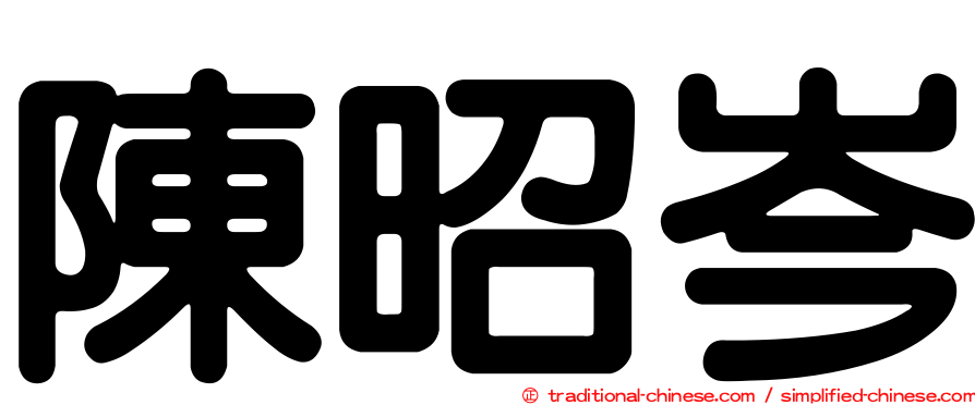 陳昭岑