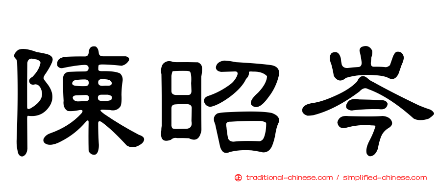 陳昭岑