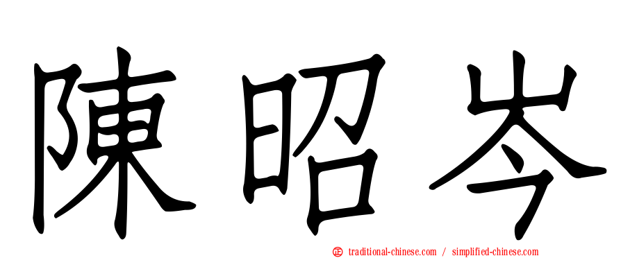 陳昭岑