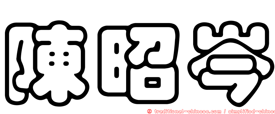 陳昭岑