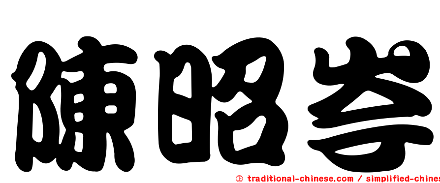 陳昭岑
