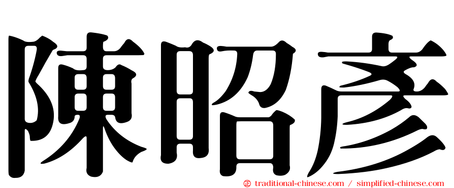 陳昭彥