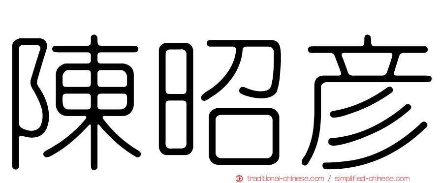 陳昭彥