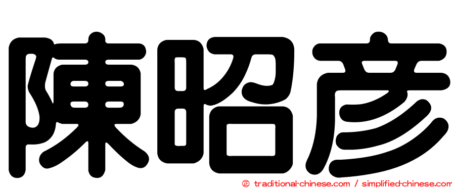 陳昭彥