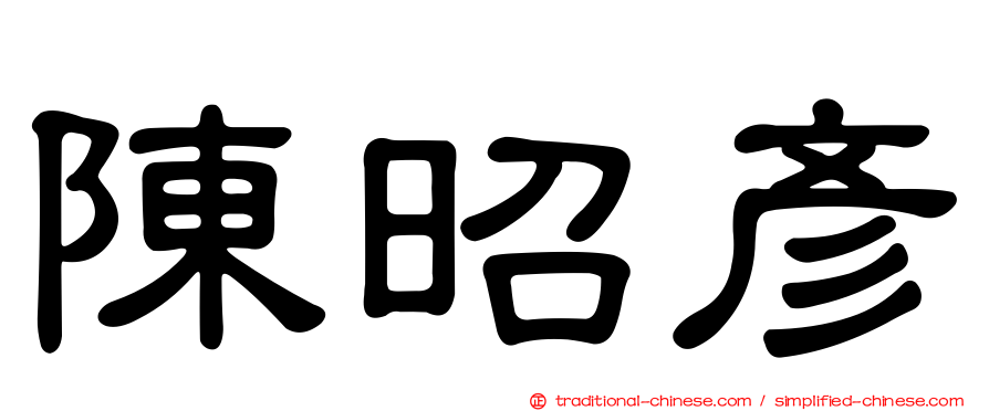 陳昭彥
