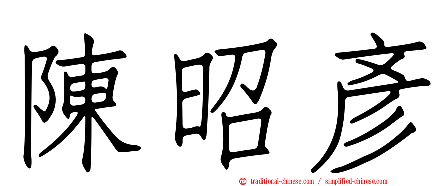 陳昭彥
