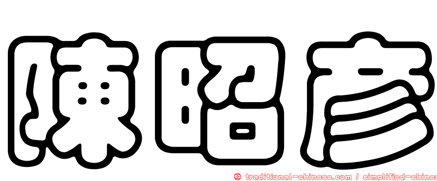 陳昭彥