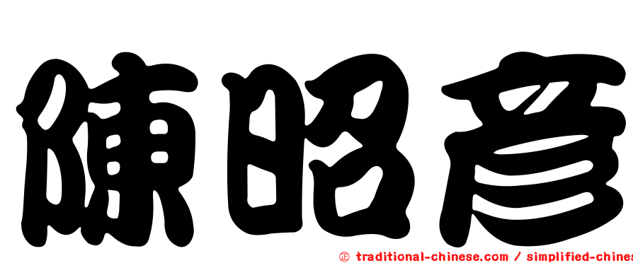 陳昭彥