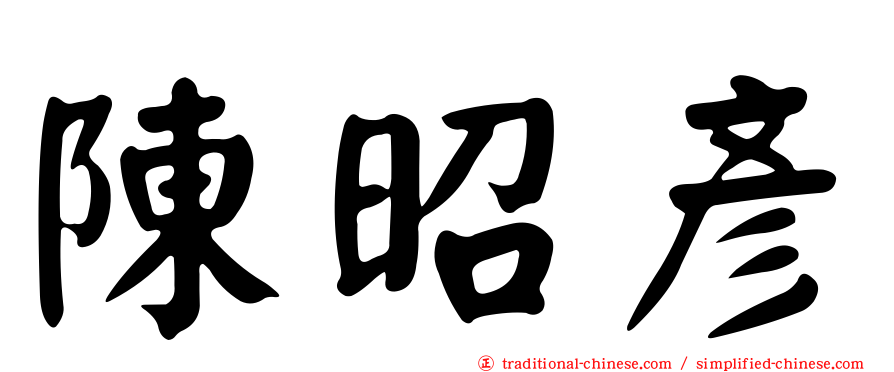 陳昭彥