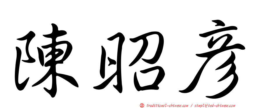 陳昭彥