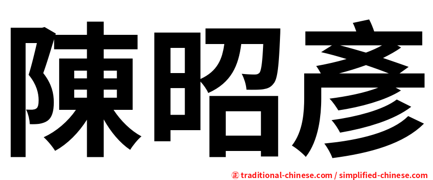 陳昭彥