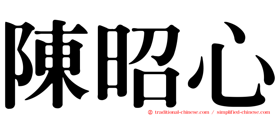 陳昭心
