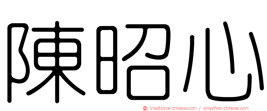 陳昭心