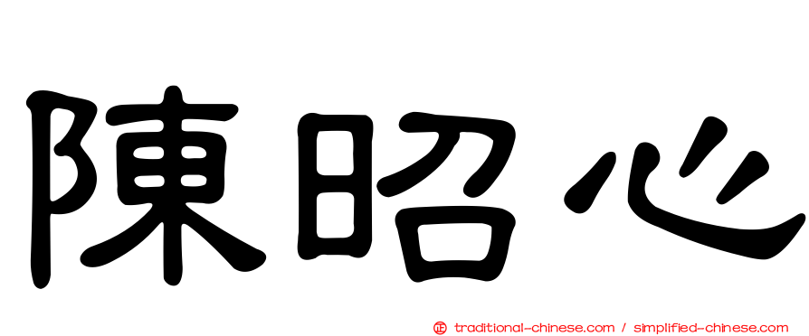 陳昭心