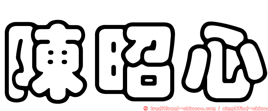 陳昭心