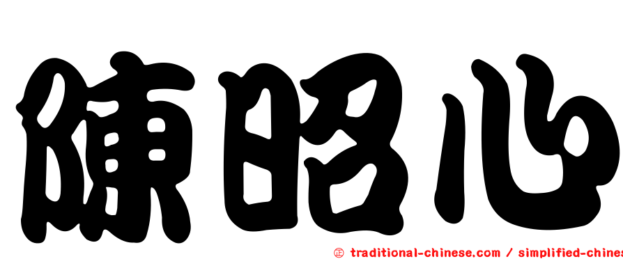 陳昭心