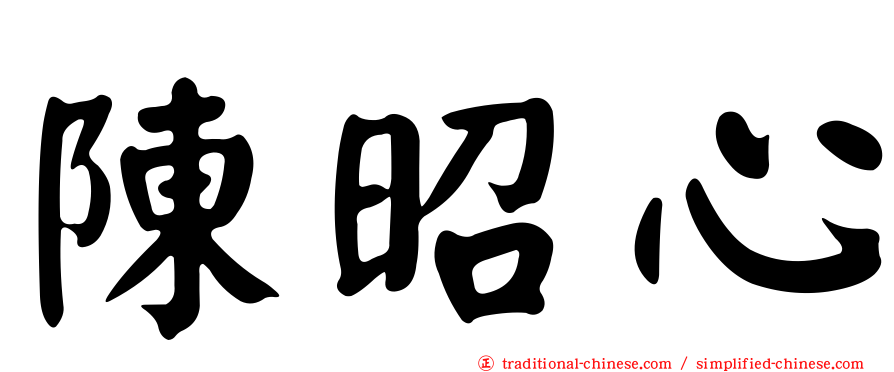 陳昭心