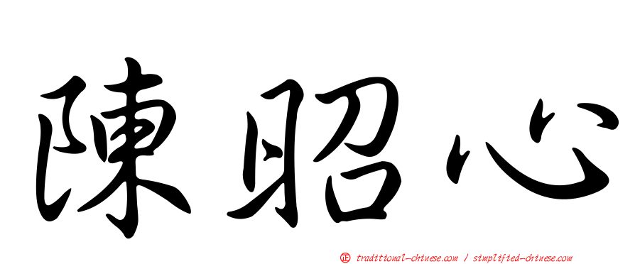 陳昭心