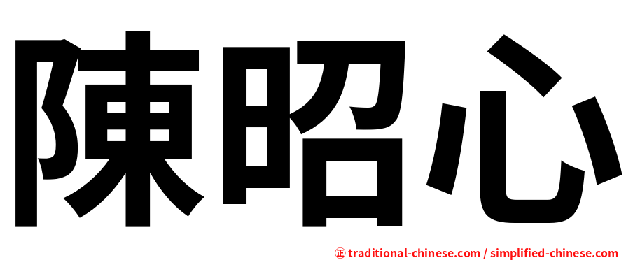 陳昭心