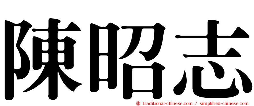 陳昭志