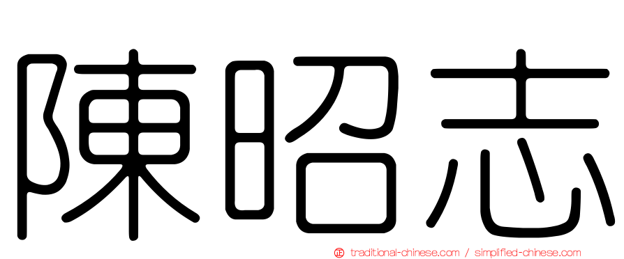 陳昭志