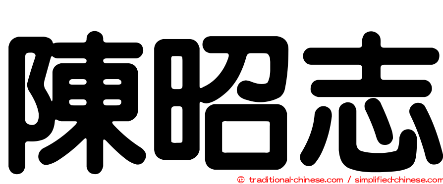 陳昭志