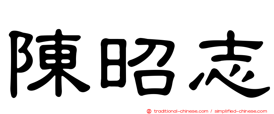 陳昭志