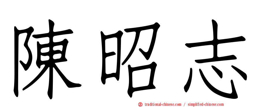 陳昭志