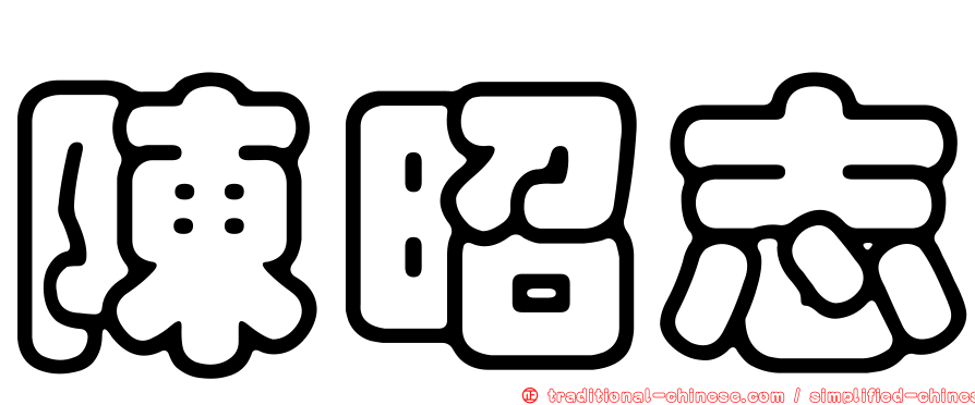 陳昭志