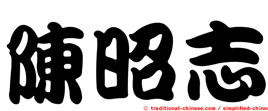 陳昭志