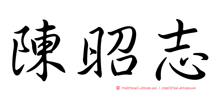 陳昭志